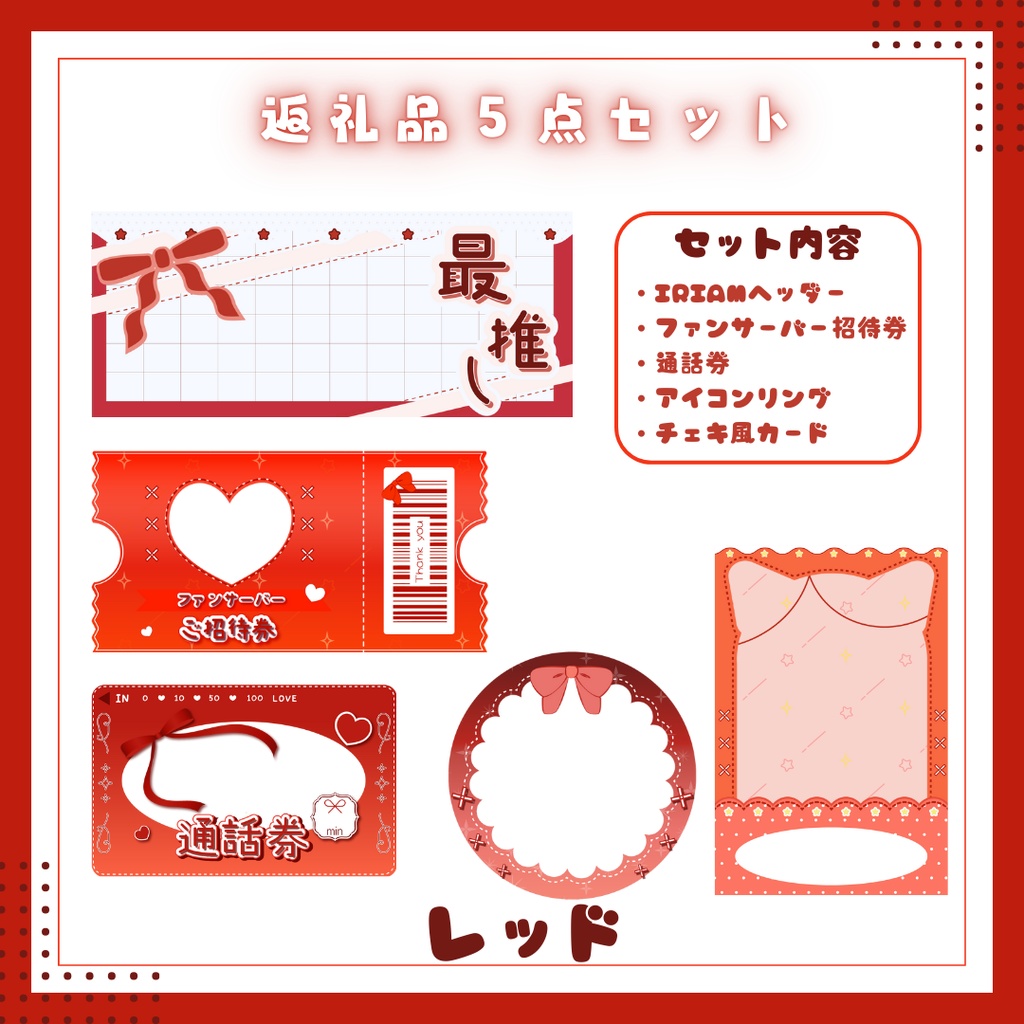 デジタル返礼品5点セット【IRIAM用】8色展開