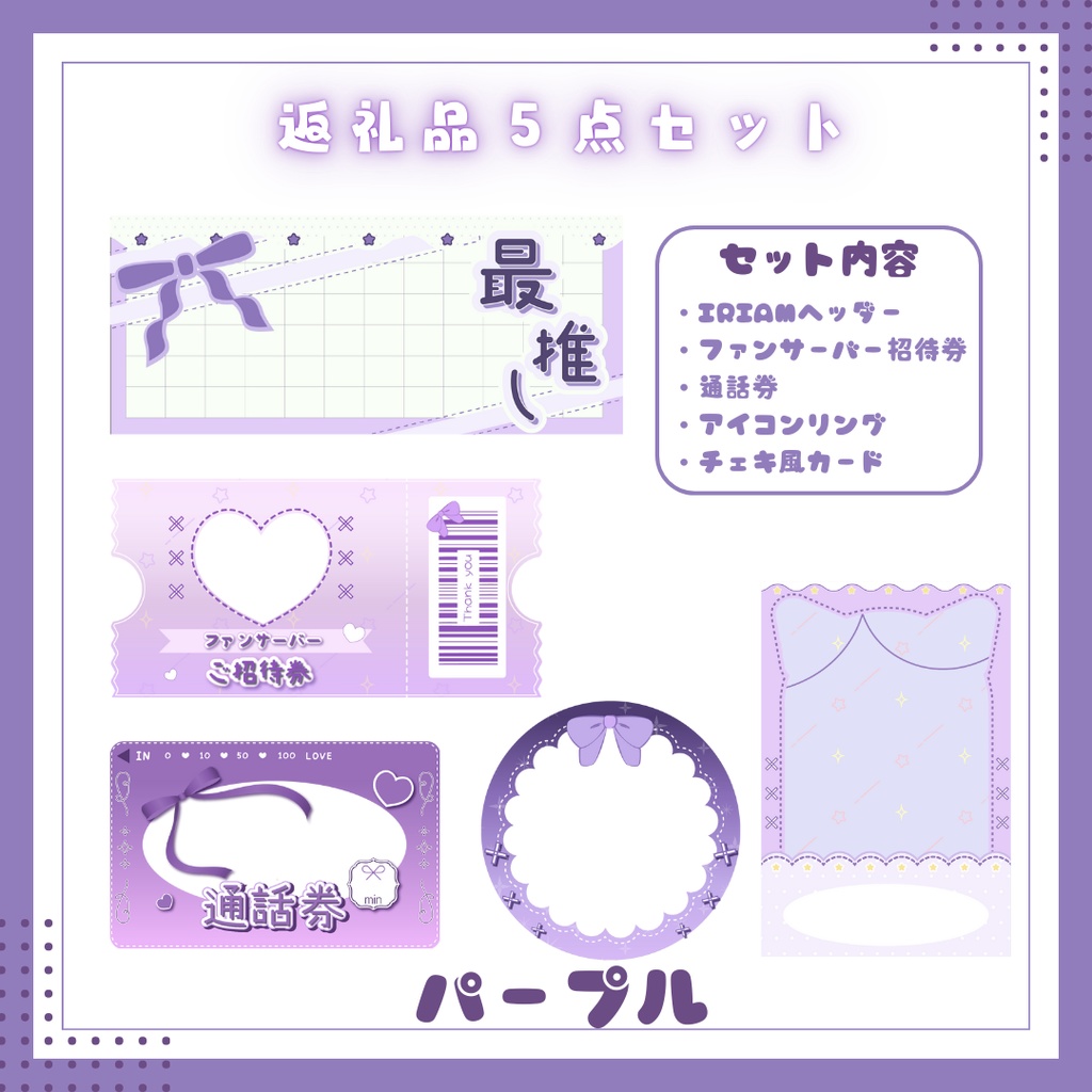 デジタル返礼品5点セット【IRIAM用】8色展開