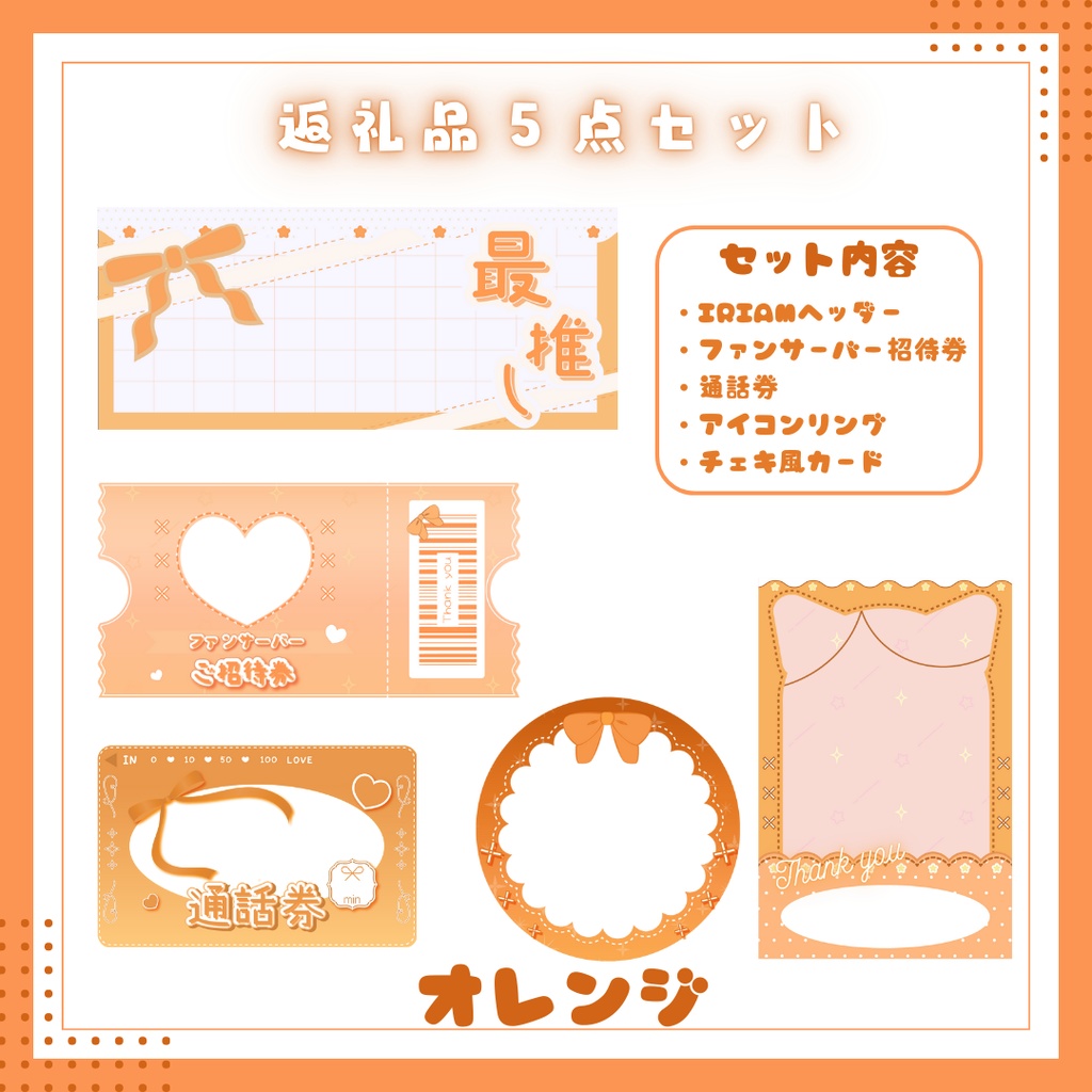 デジタル返礼品5点セット【IRIAM用】8色展開