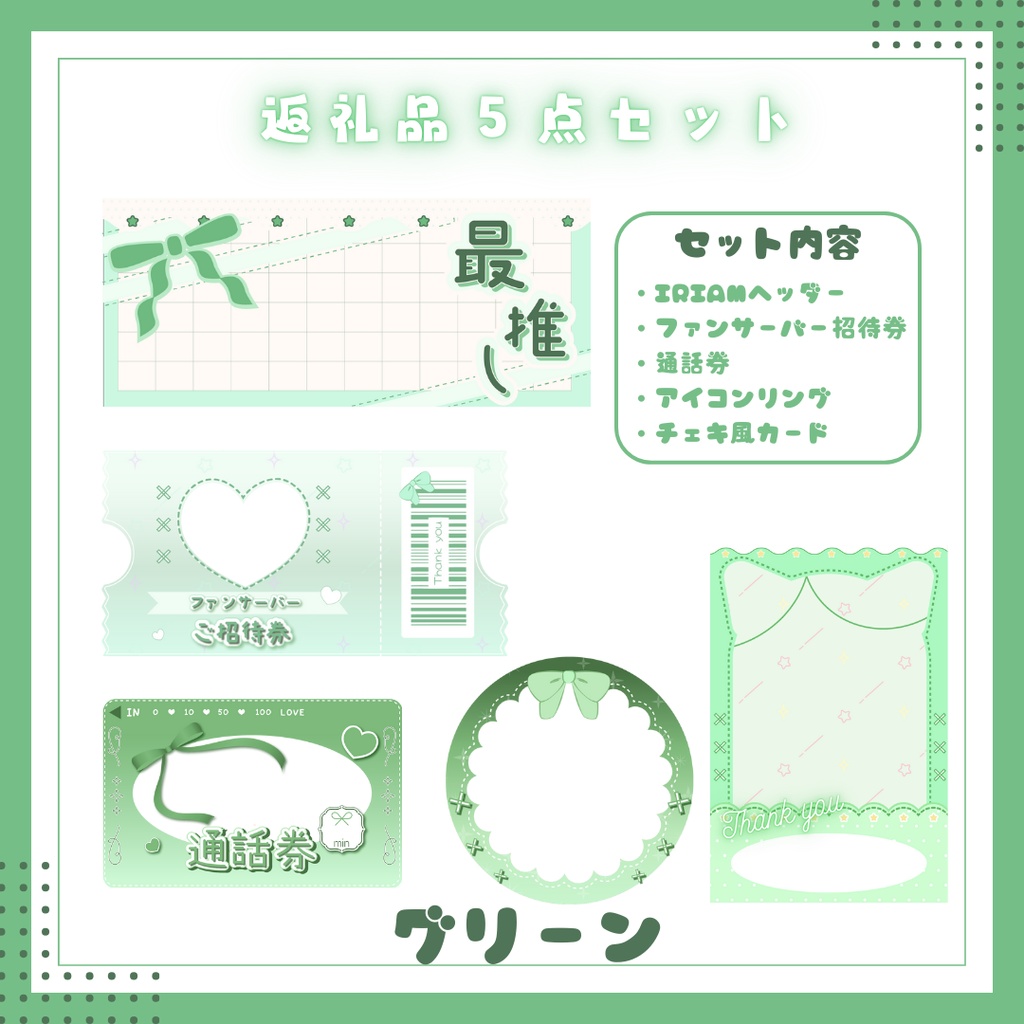 デジタル返礼品5点セット【IRIAM用】8色展開