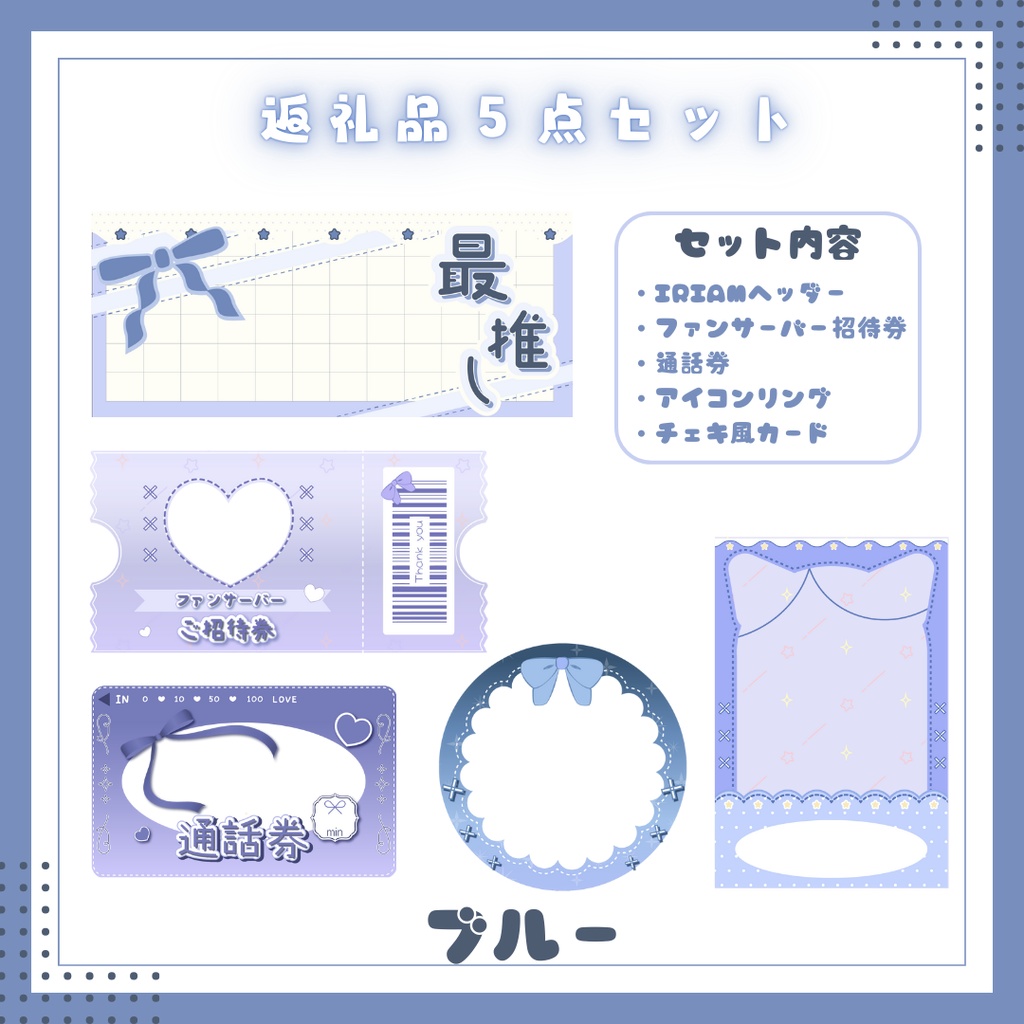 デジタル返礼品5点セット【IRIAM用】8色展開