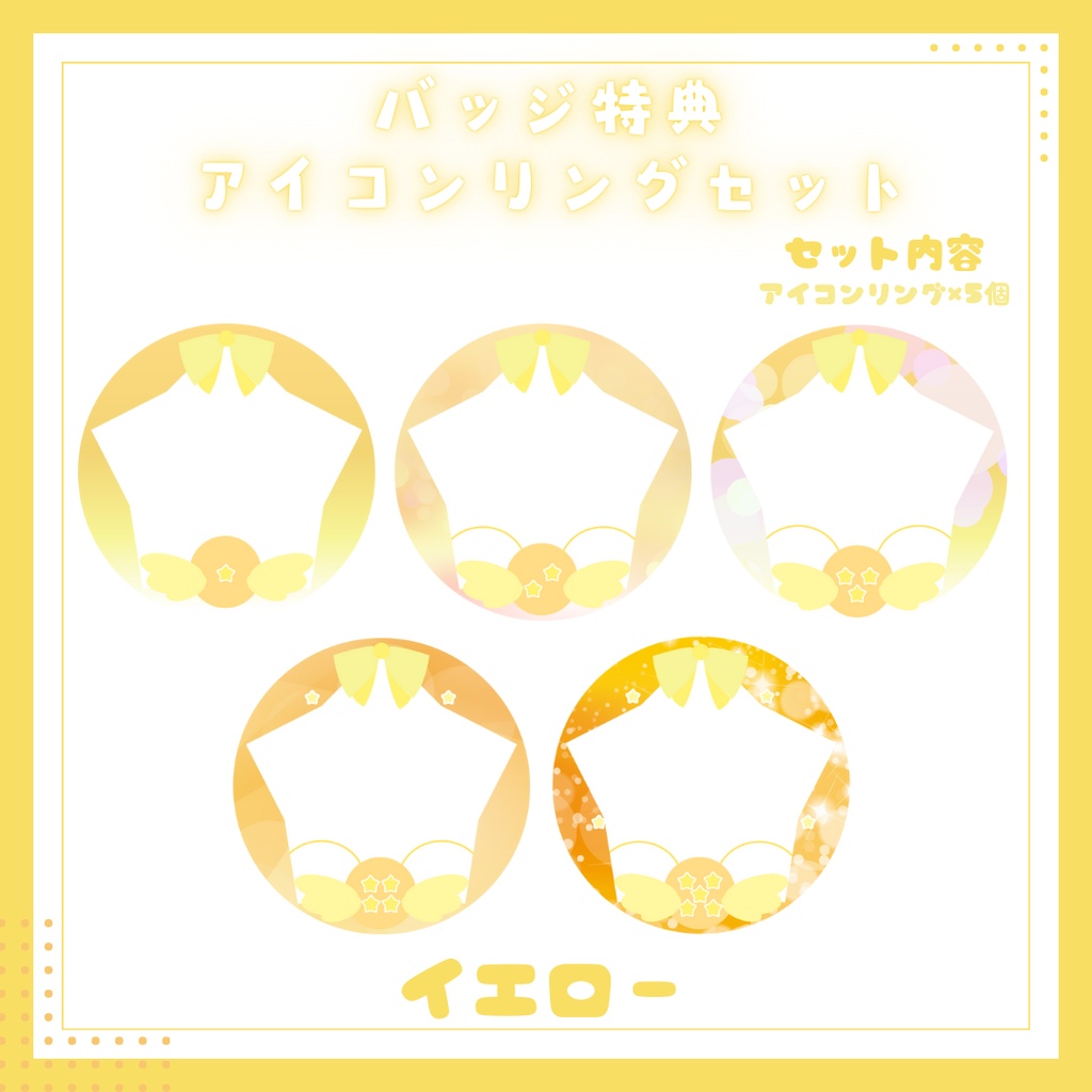 IRIAM用バッジ特典アイコンリングセット 8色展開