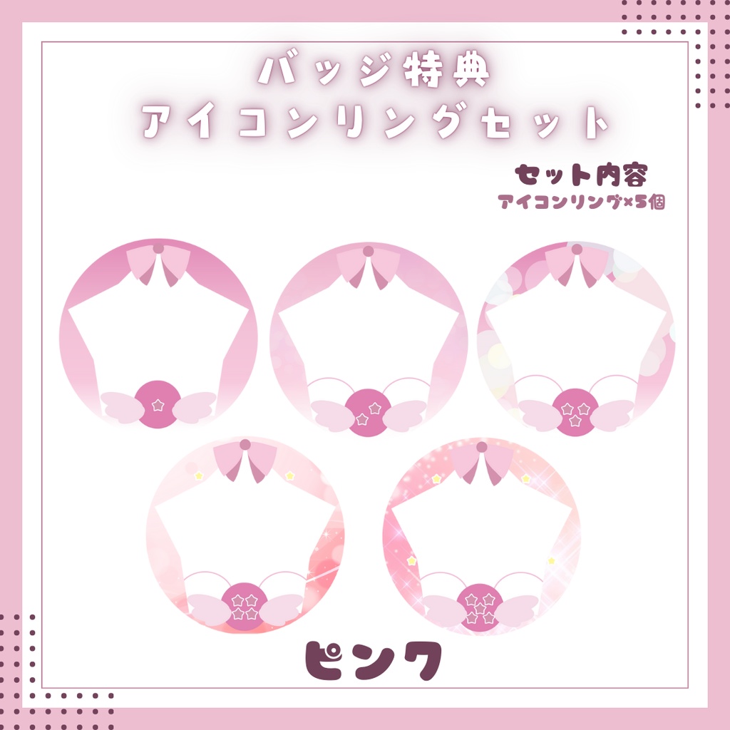 IRIAM用バッジ特典アイコンリングセット 8色展開