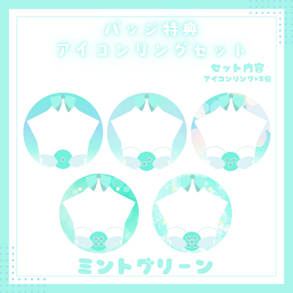 IRIAM用バッジ特典アイコンリングセット 8色展開