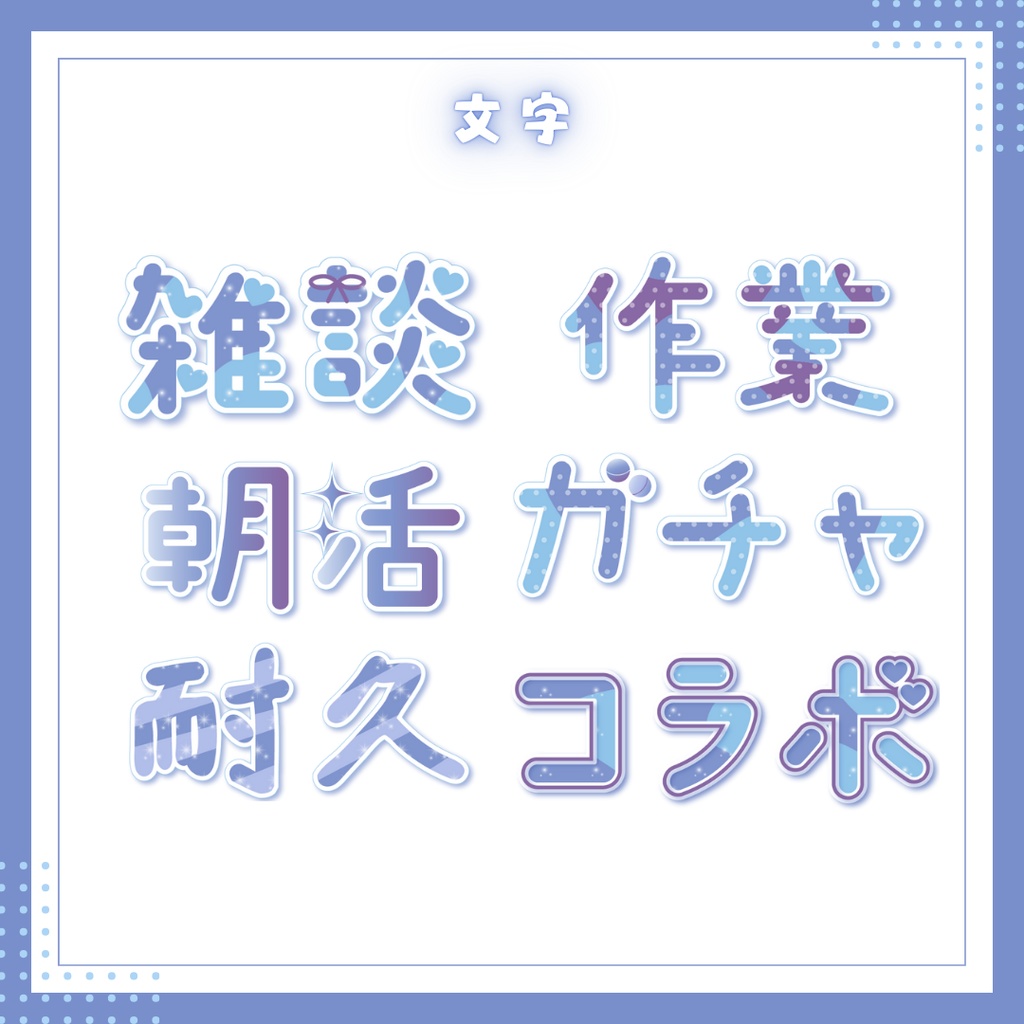 IRIAM用(1:1)サムネイル素材セット