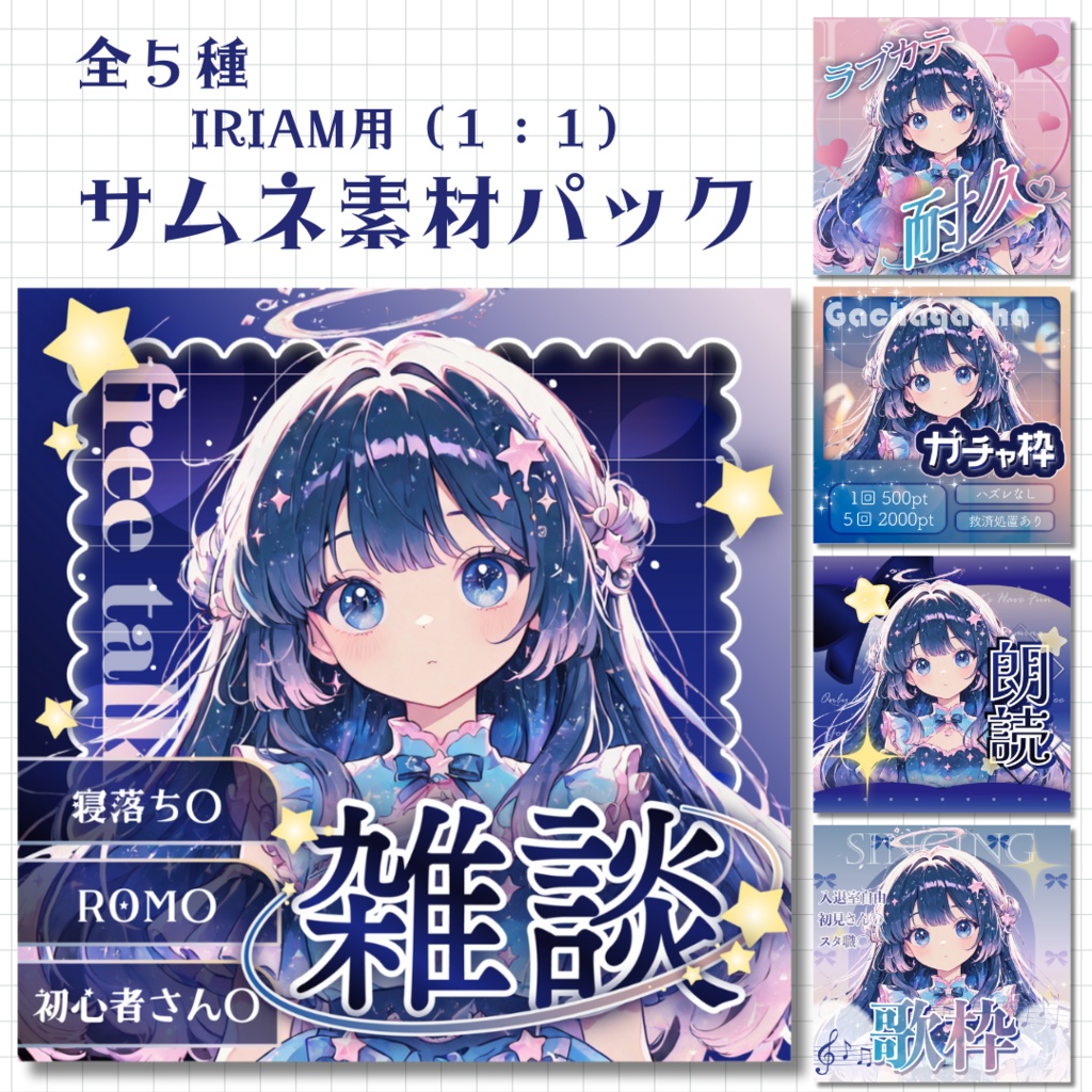 星降る夜のサムネイル（全5種）