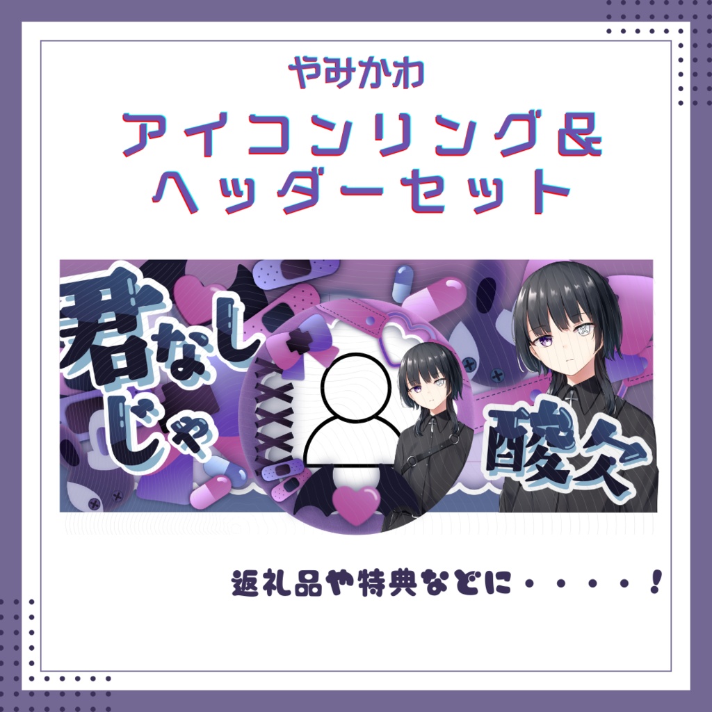 やみかわアイコンリング＆ヘッダーセット