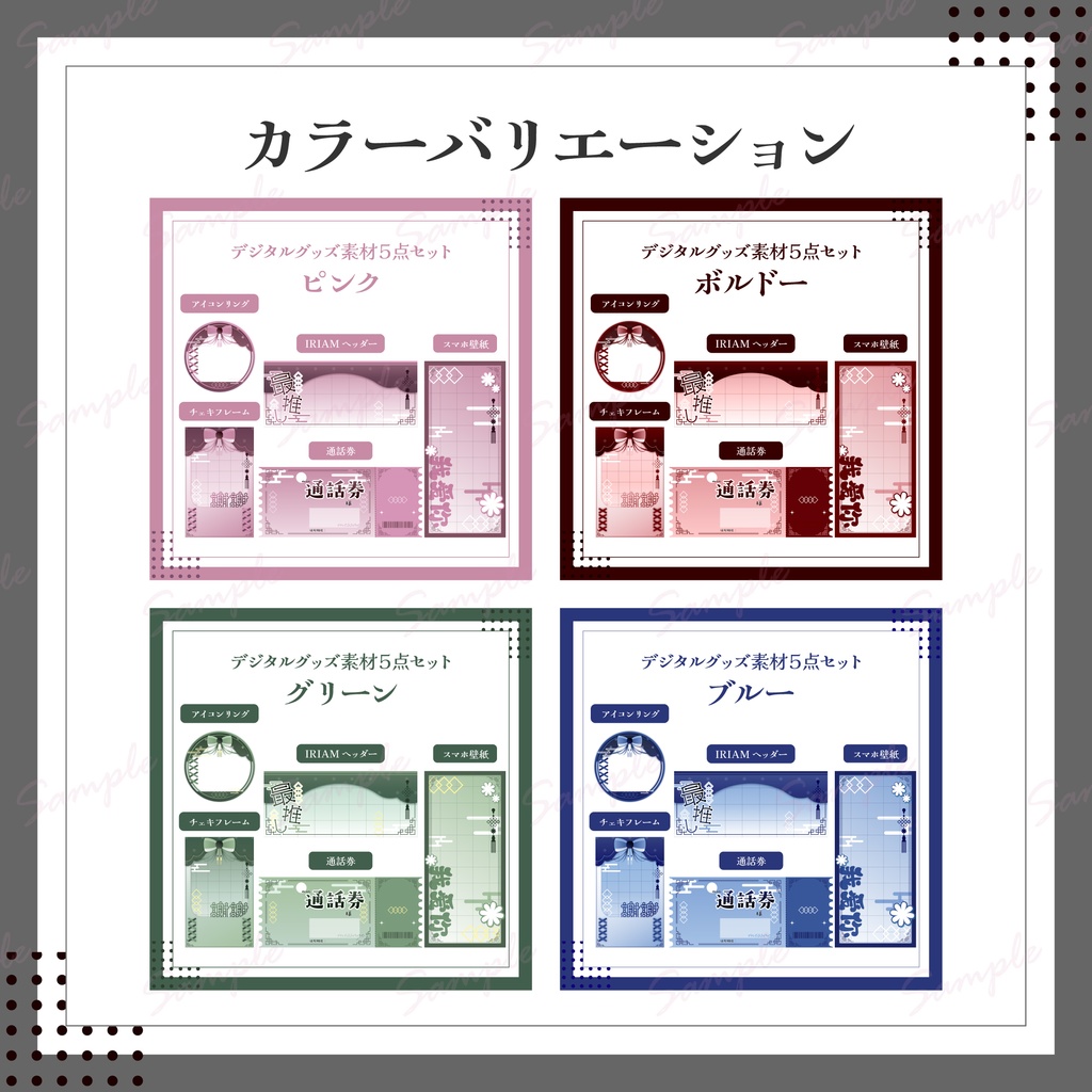 デジタルグッズ素材5点セット【IRIAM用返礼品セット】