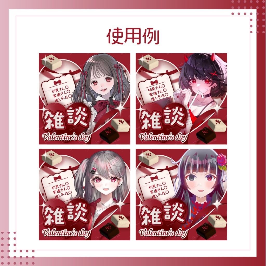 バレンタイン雑談サムネイル素材