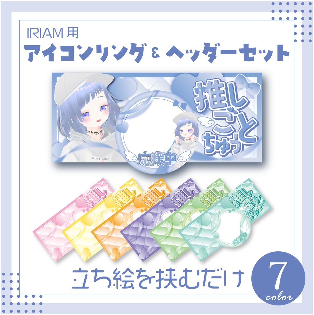 アイコンリング&ヘッダー【推しごと中&応援中】