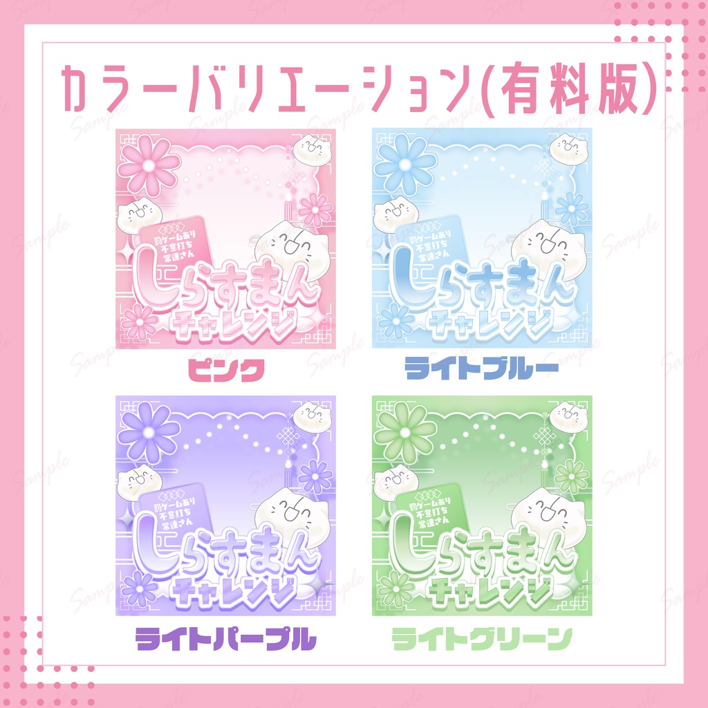 しらすまんチャレンジサムネイル(パステルカラー)