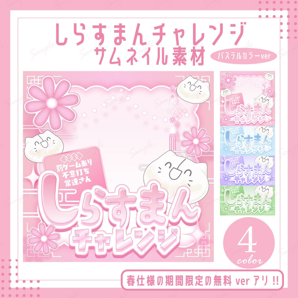 しらすまんチャレンジサムネイル(パステルカラー)