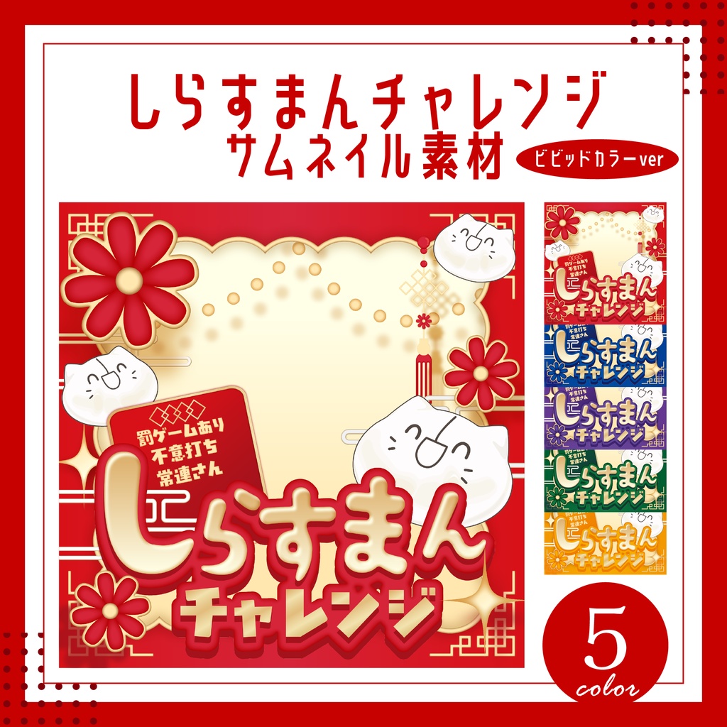 しらすまんチャレンジサムネイル(ビビッドカラー)