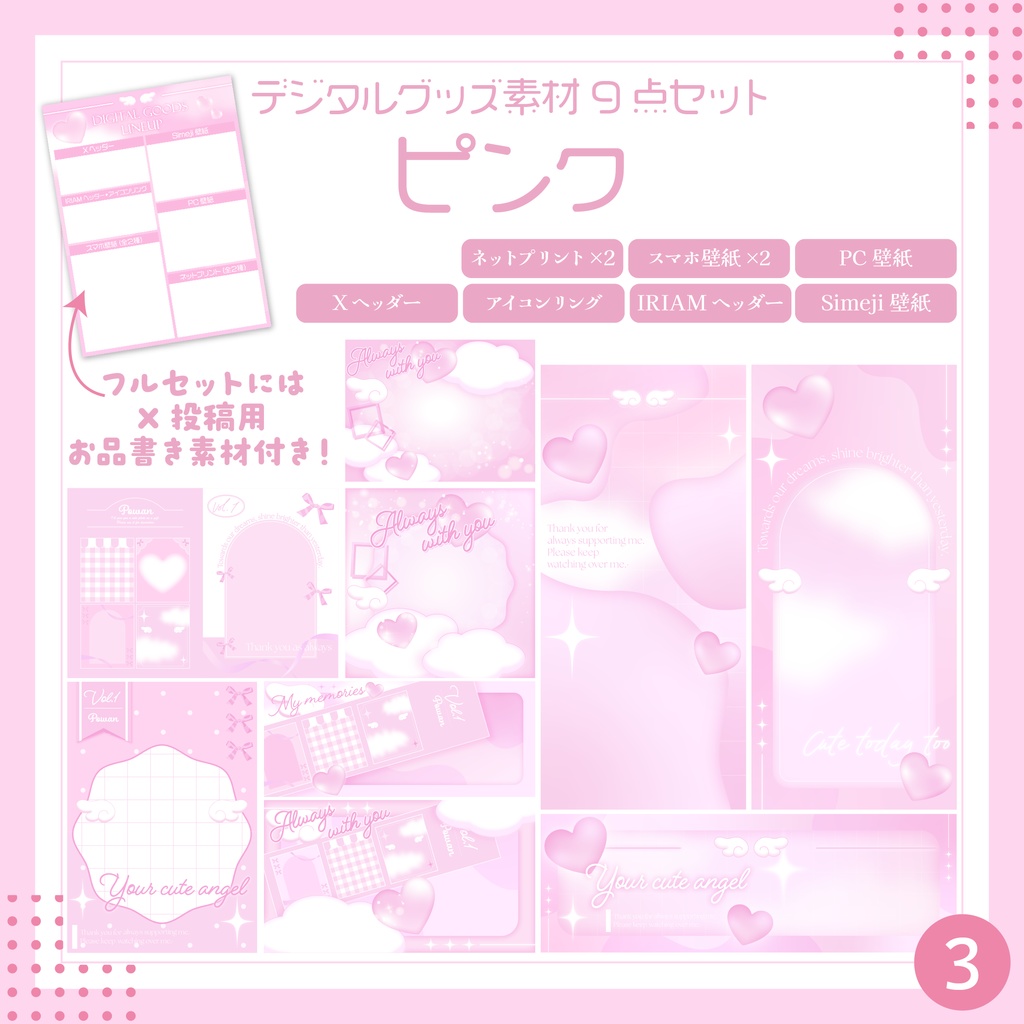 【無料素材あり】天使可愛いデジタルグッズ素材9点セット