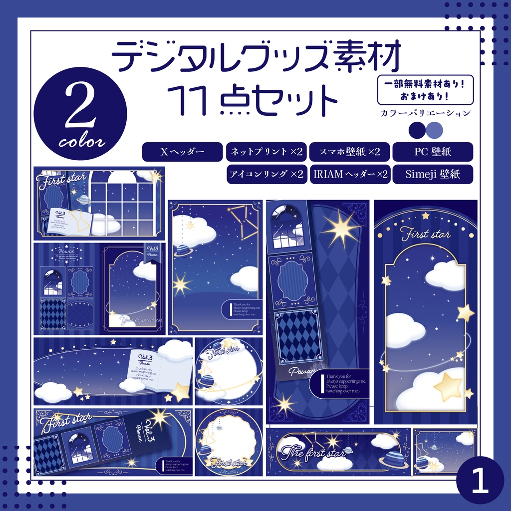 【IRIAM向け。星降る夜のデジタルグッズ素材11点セット】スマホ壁紙・ヘッダー・アイコンリング等【無料素材あり】