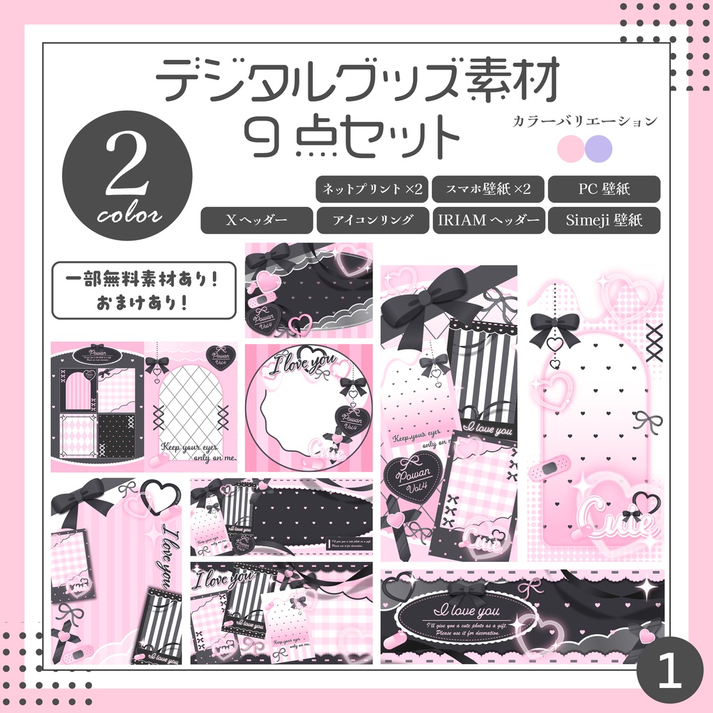 【IRIAM向け。地雷系デジタルグッズ素材9点セット】スマホ壁紙・ヘッダー・アイコンリング等【無料素材あり】