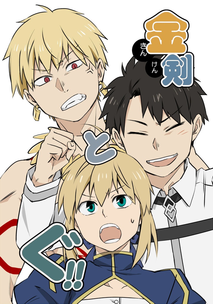 金剣とぐ!!