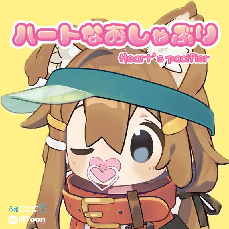 ハートなおしゃぶり【まめひなた対応】