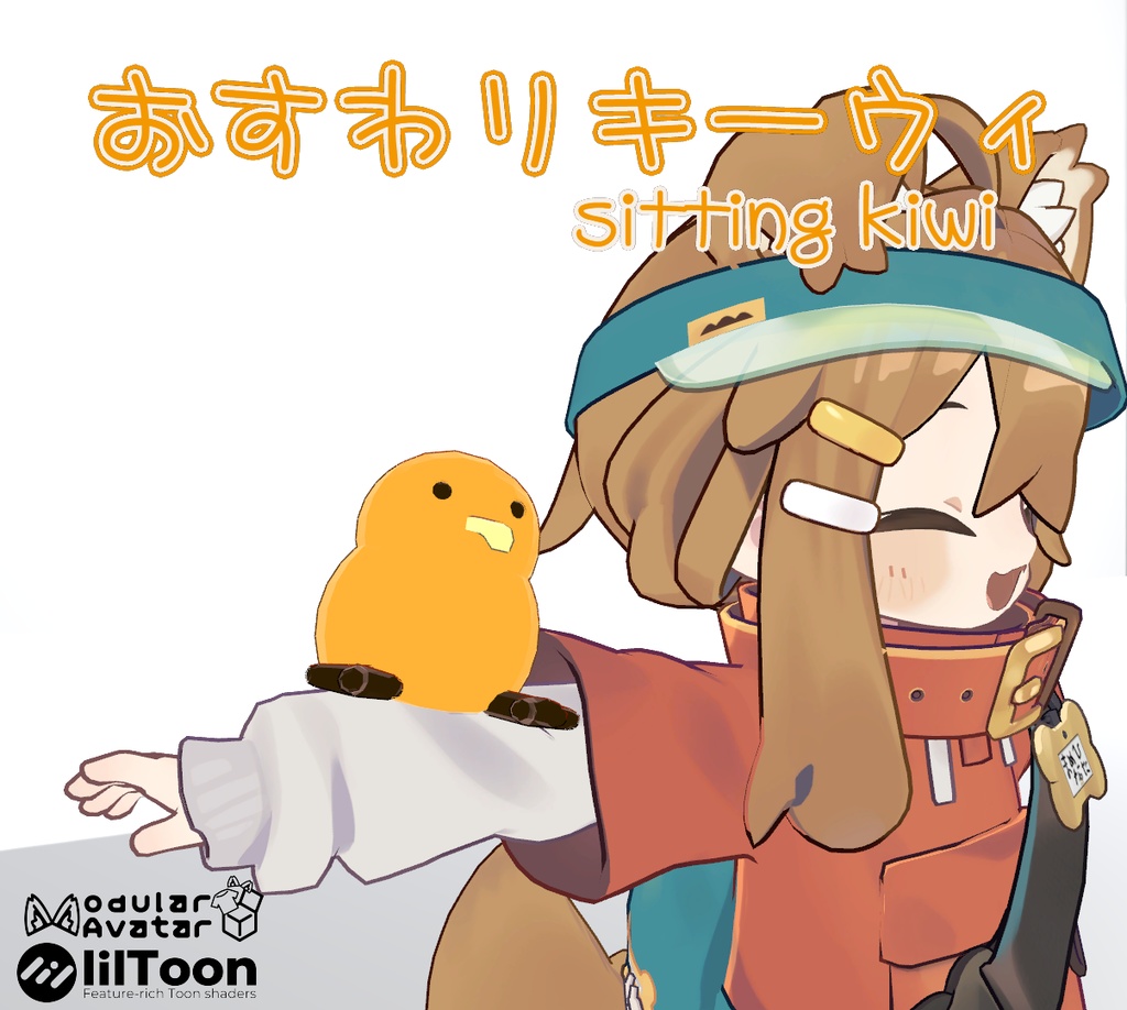 おすわりキーウィ