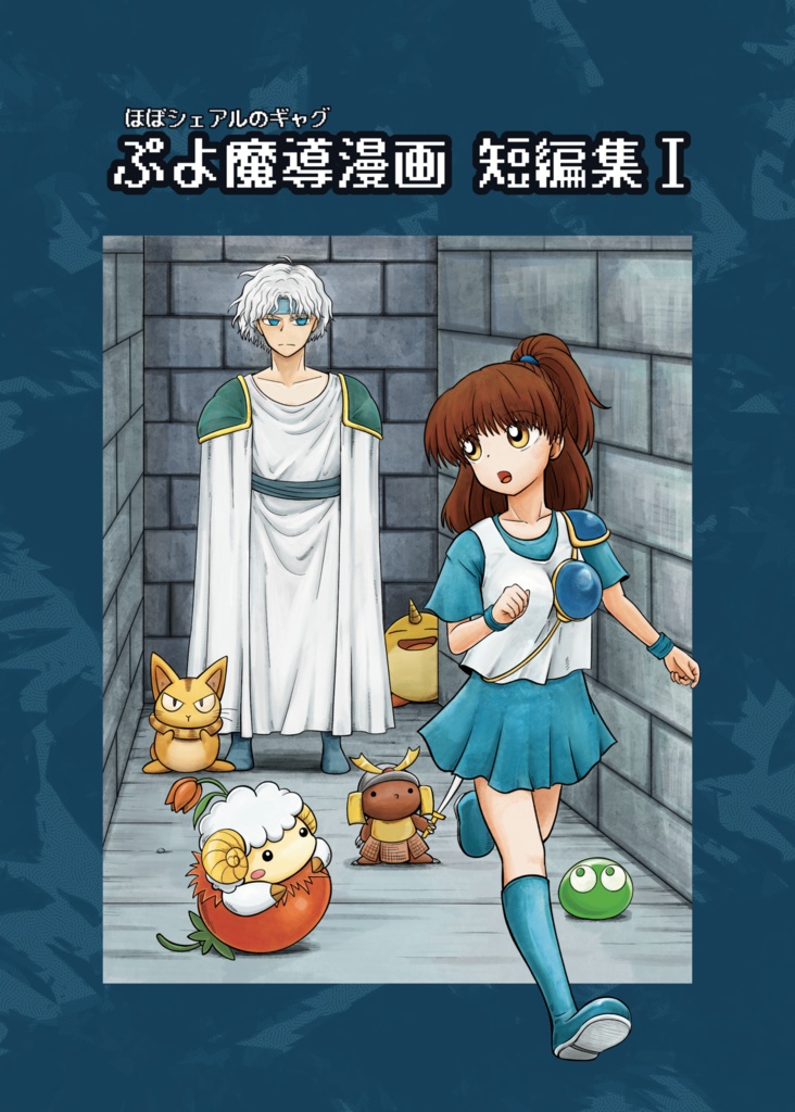 ぷよ魔導漫画　短編集Ⅰ