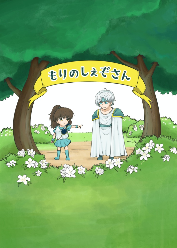 もりのしぇぞさん