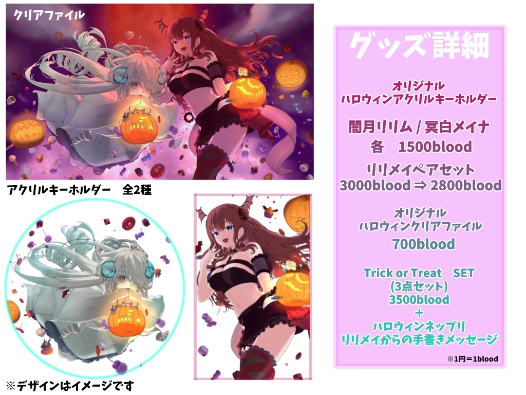 【10月31日までの限定販売】ハロウィングッズ【闇月リリム＆冥白メイナ】