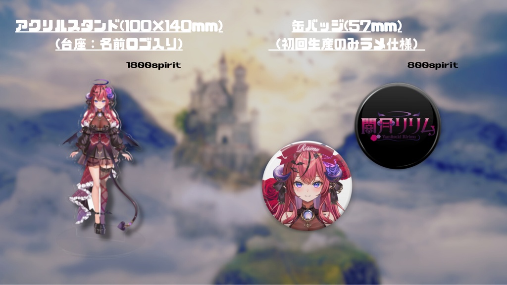【常設】闇月リリムグッズ