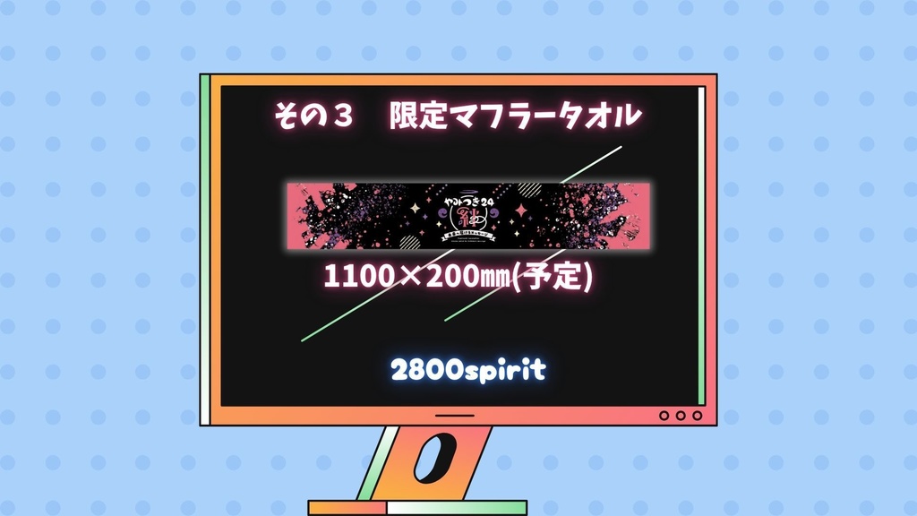 【初回生産/完全受注生産】やみつき24 限定グッズ 11月10日〆切厳守