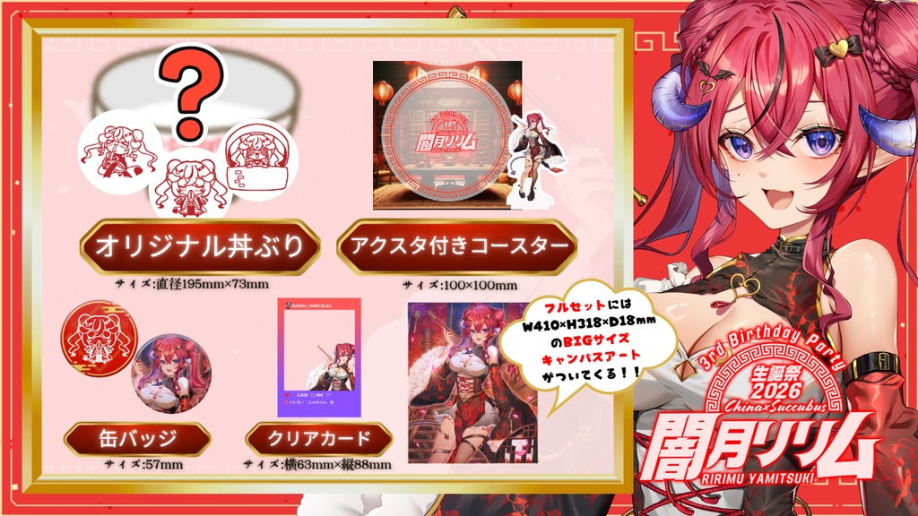 【完全受注生産】再販なし!闇月リリム生誕祭2026グッズ【4/30〆切】