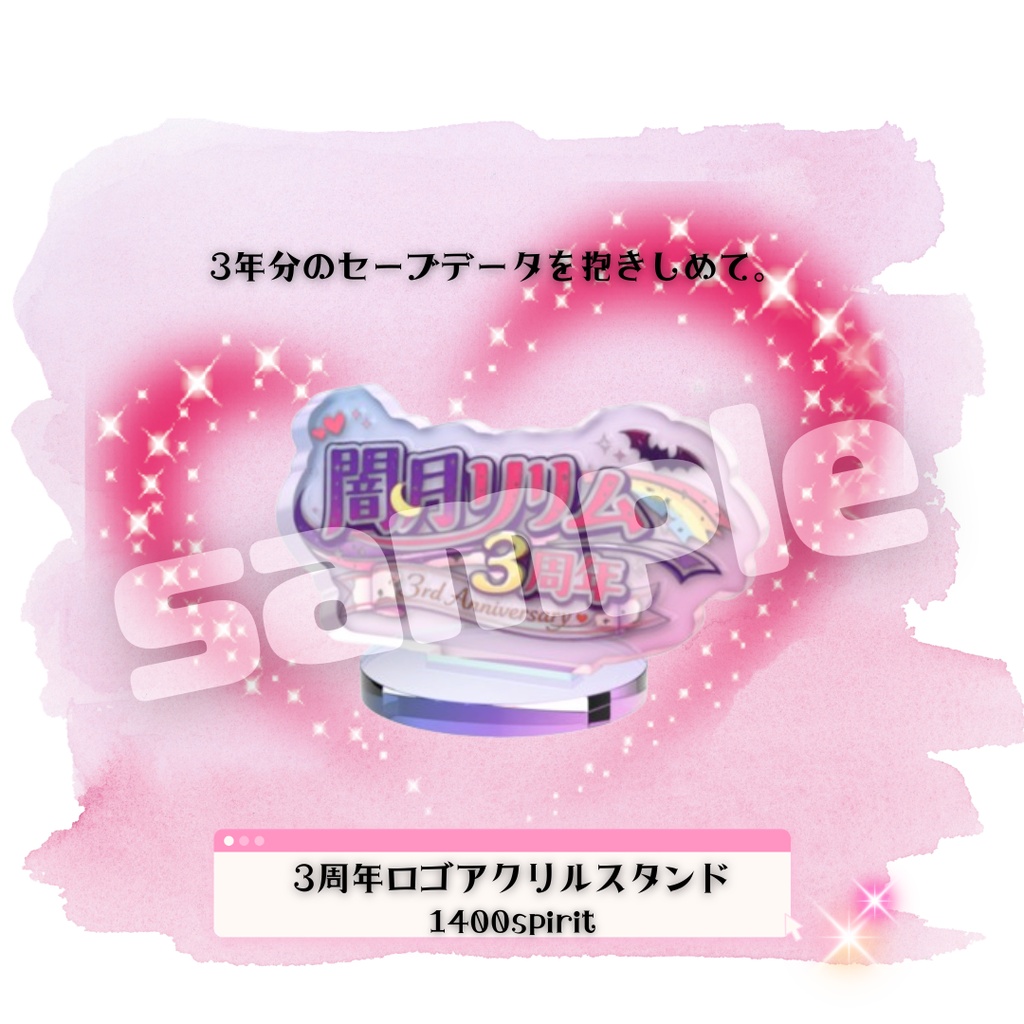 【完全受注生産】再販なし!闇月リリム3周年記念グッズ【7/31〆切】