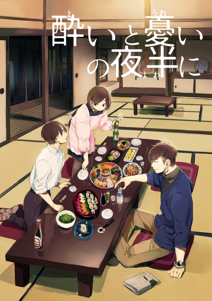 「酔いと憂いの夜半に」-寺生まれきょうだい漫画 ダウンロード版
