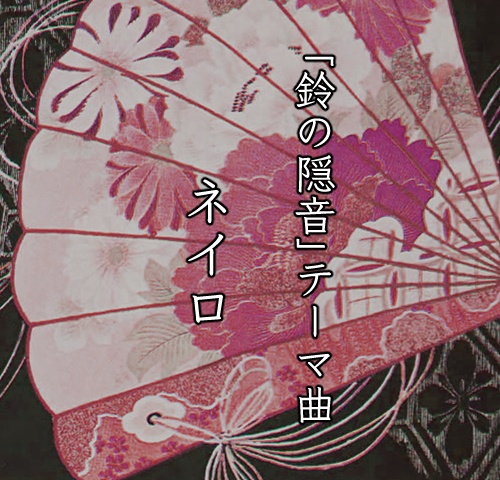 ネイロ(short ver.)