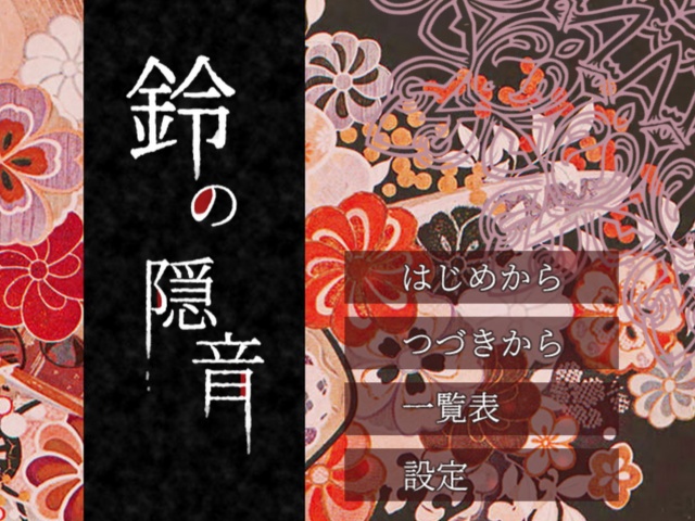 中編ホラーノベル「鈴の隠音」