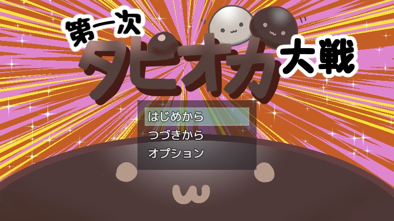 ゆるかわ短編RPG「第一次タピオカ大戦」