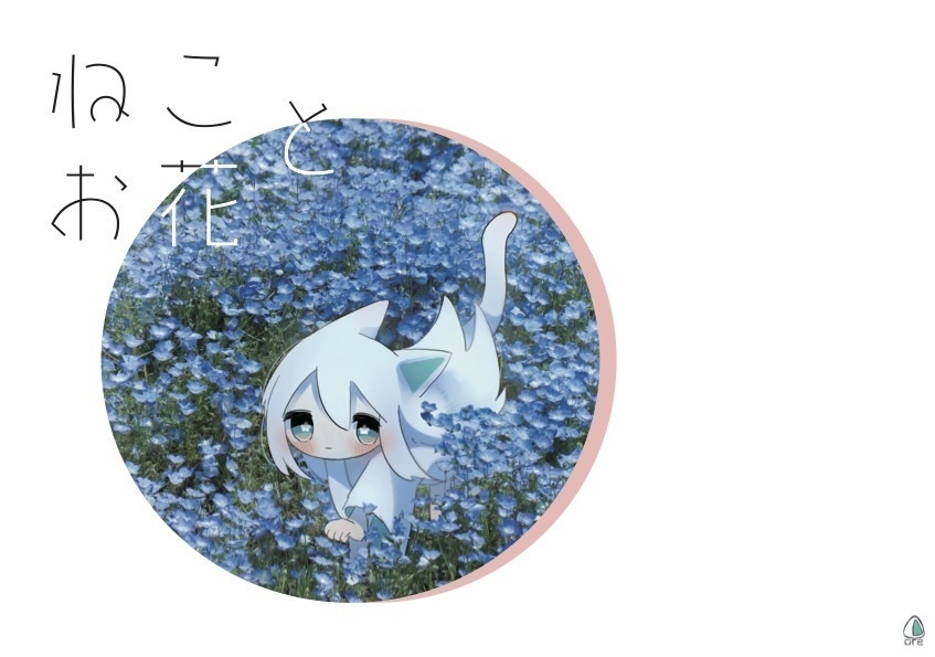 ねことお花（ダウンロード版）