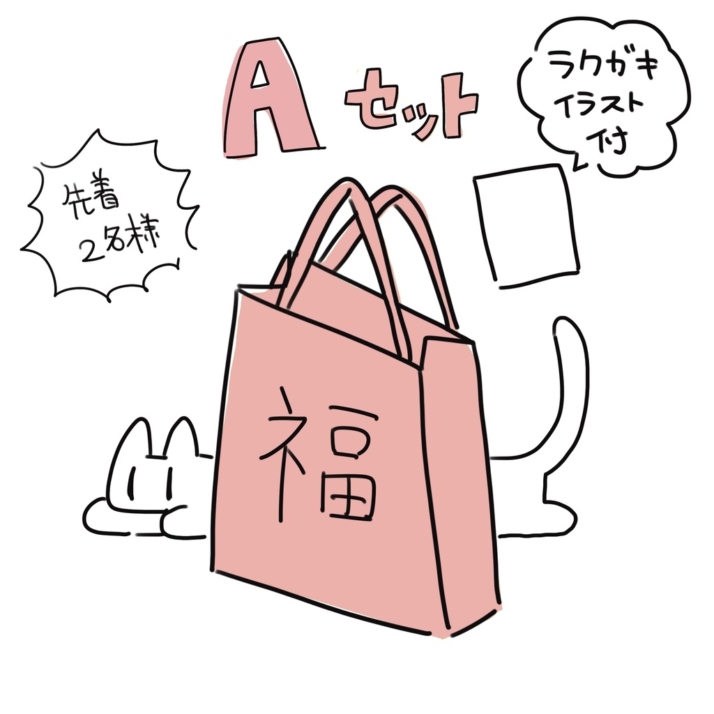 福袋A