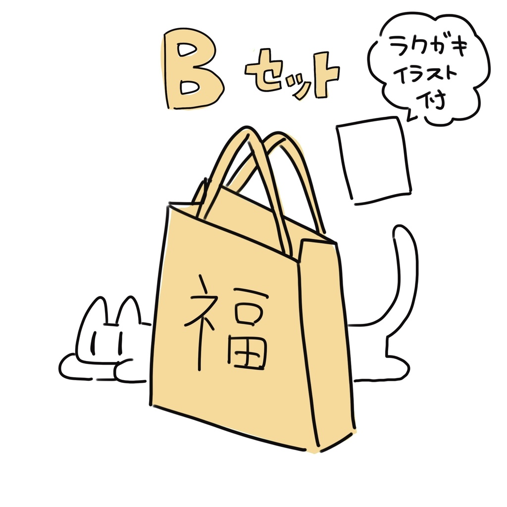 福袋B