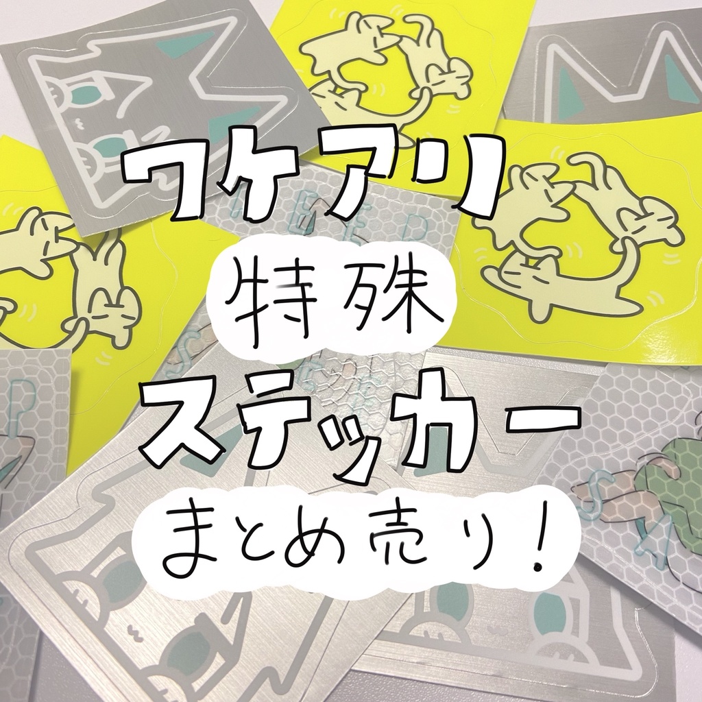 訳あり特殊ステッカーまとめ売り 10枚
