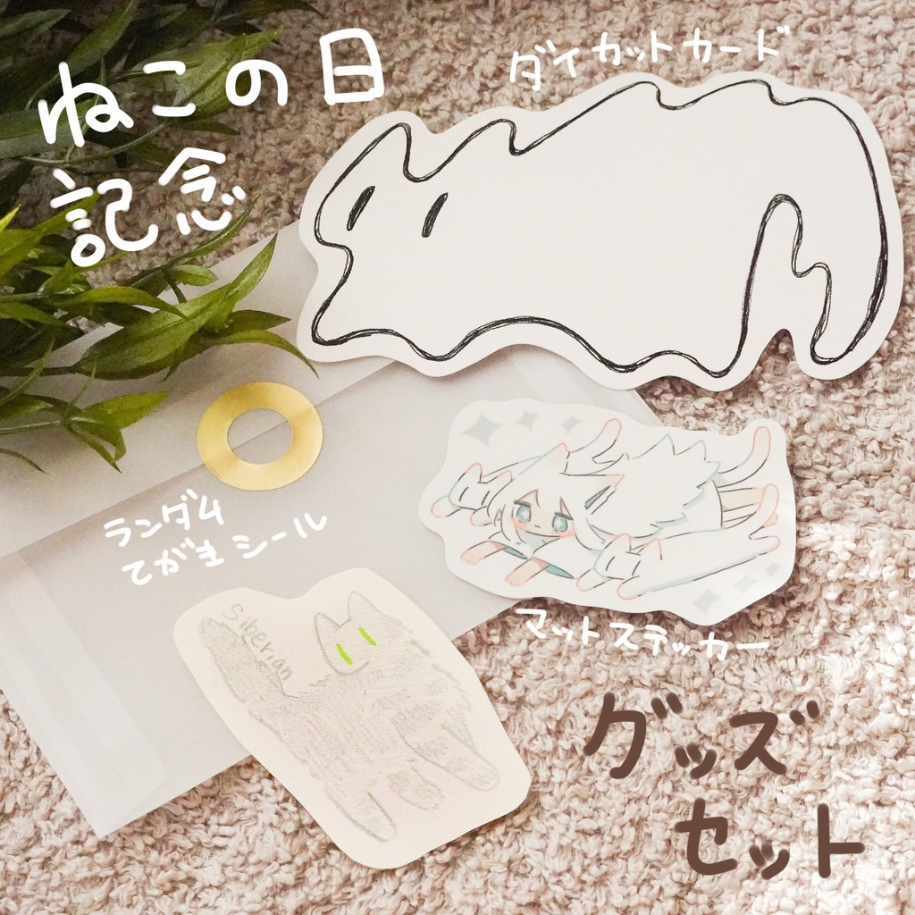 【ねこの日記念】グッズセット