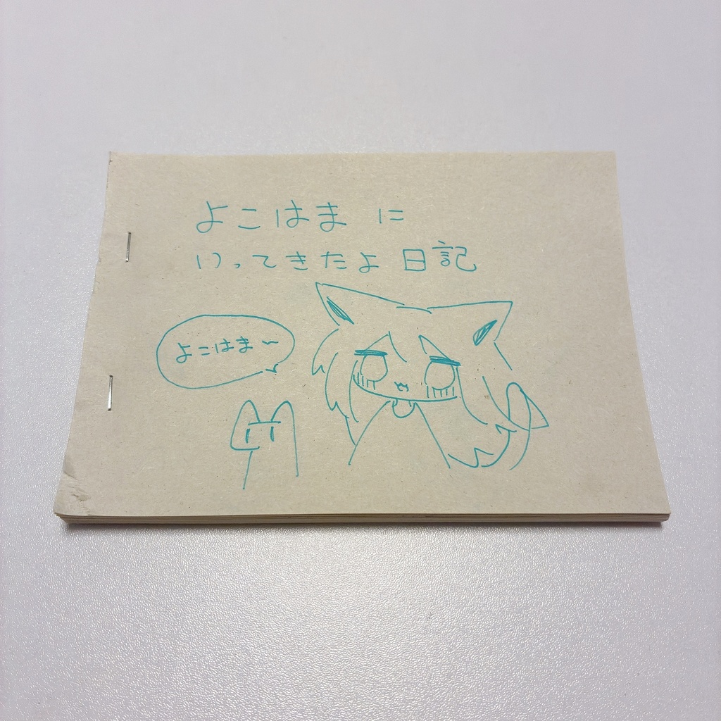 よこはまにいってきたよ日記