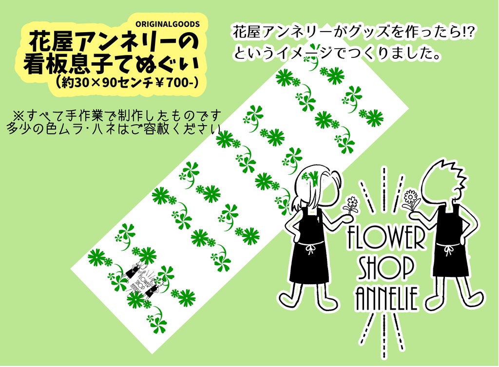 【グッズ】花屋アンネリーの看板息子てぬぐい【手ぬぐい】