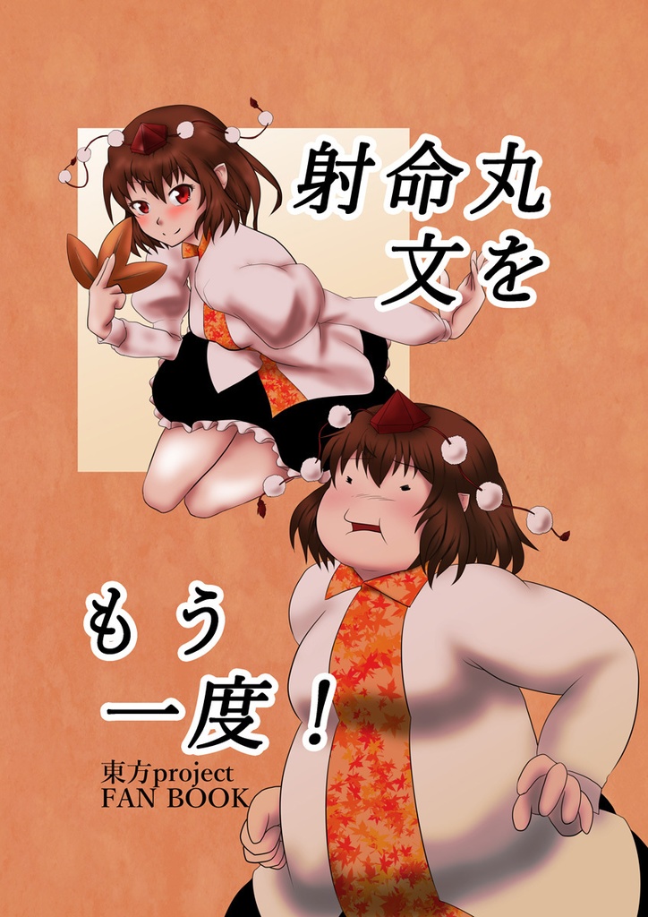 射命丸文をもう一度！