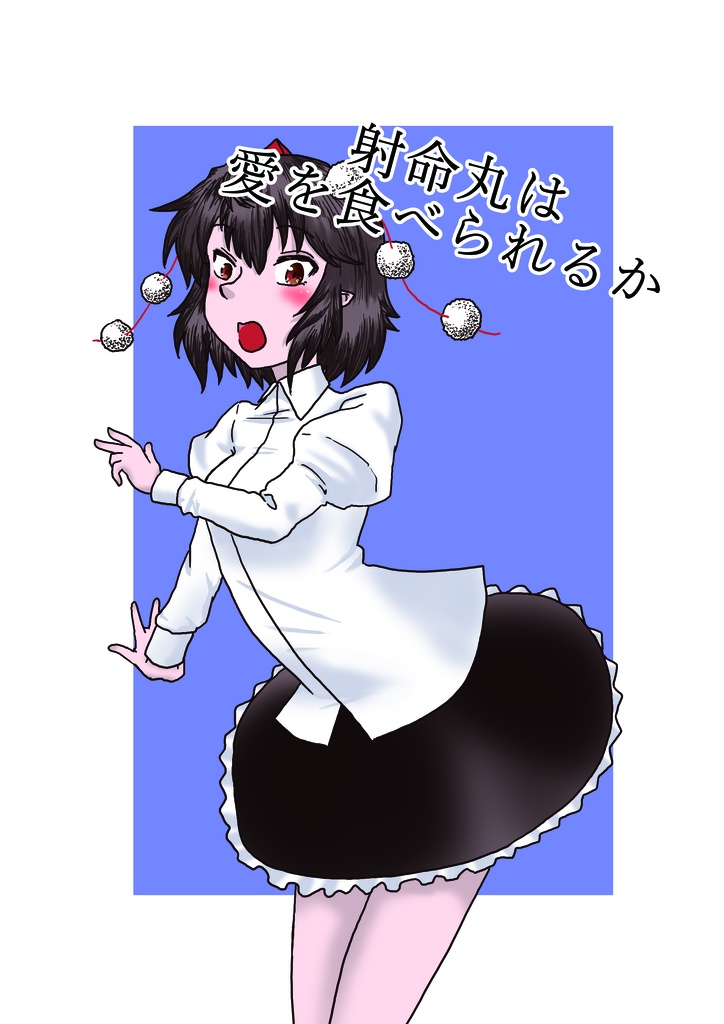 射命丸文は愛を食べられるか