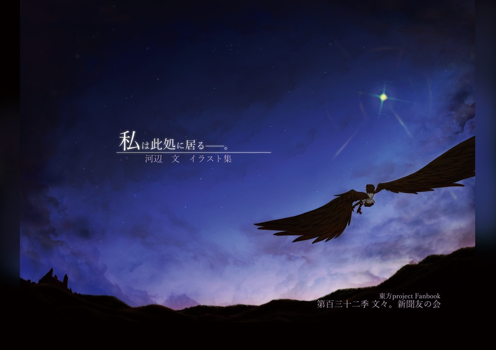私は此処に居る──。