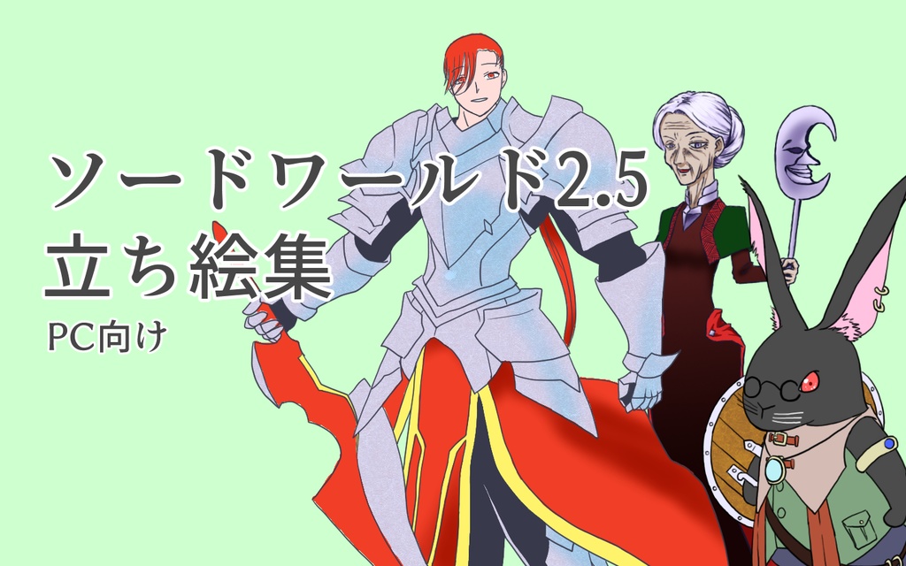 ソードワールド2.5立ち絵集