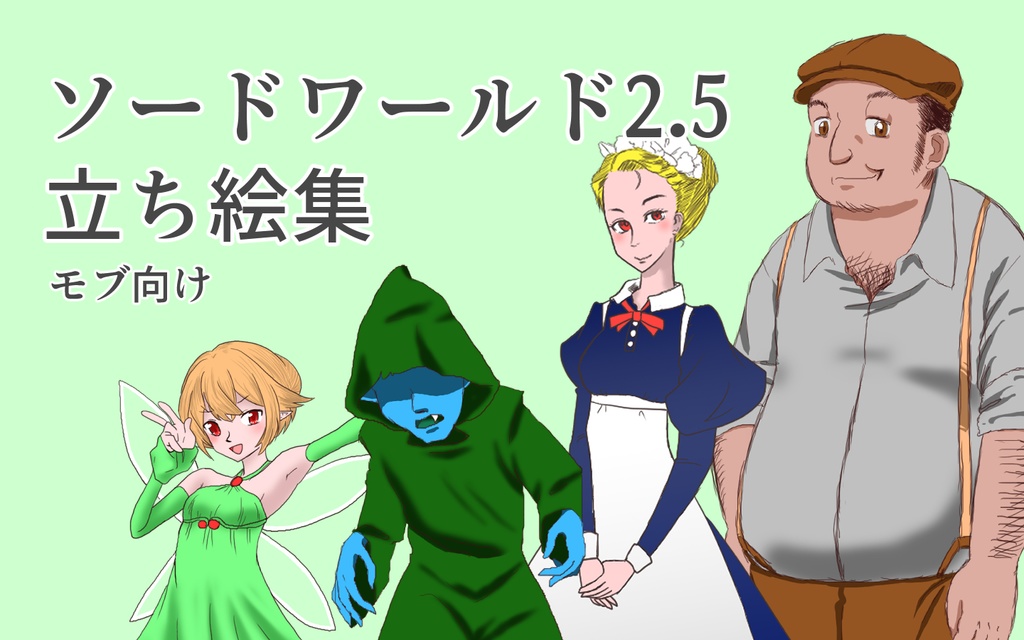 ソードワールド2.5/NPC・モブ・エネミーなど立ち絵素材集