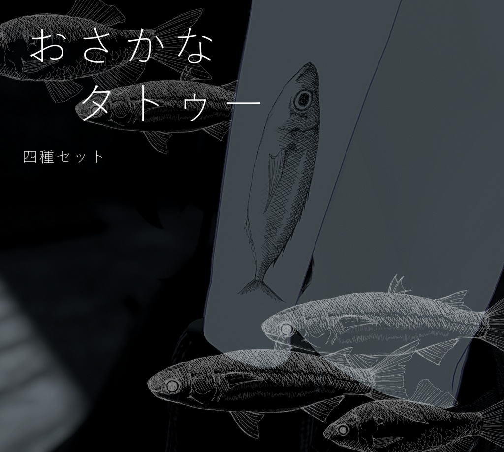 おさかなタトゥー ４種セット