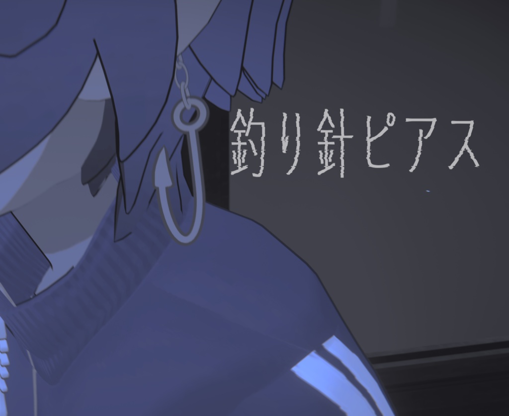 釣り針ピアス