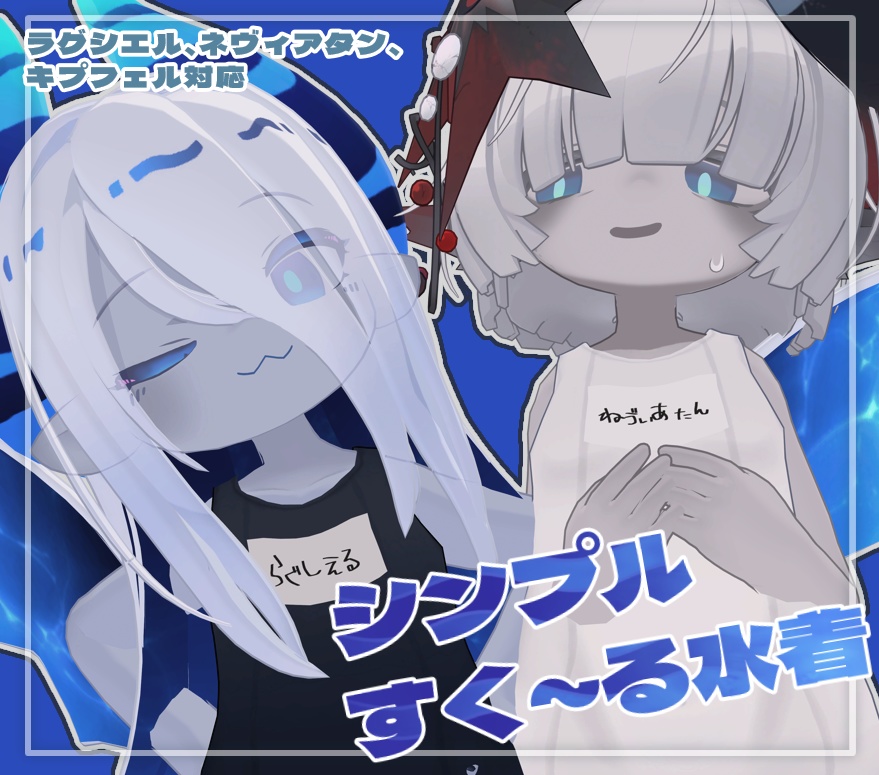 【ラグシエル/ネヴィアタン/キプフェル/みみのこ対応】シンプルすく～る水着