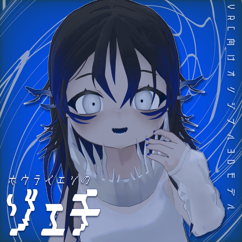 【オリジナル3Dモデル】ホウライエソのゾェチ